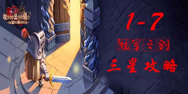 坎公骑冠剑1-7三星怎么通关