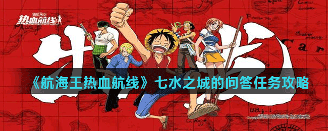 <strong>《航海王热血航线》七水之城的问答任务攻略</strong>