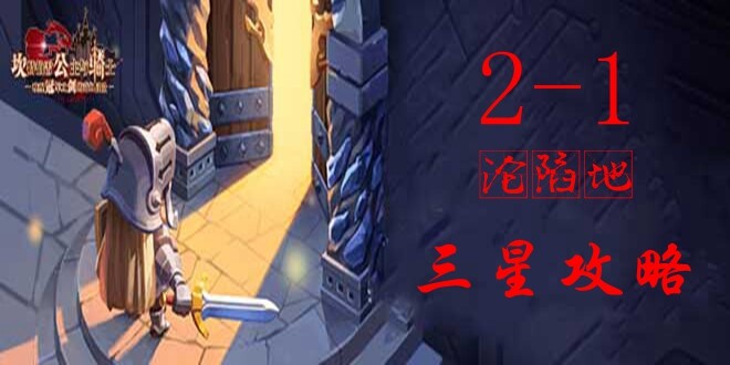 坎公骑冠剑2-1三星攻略