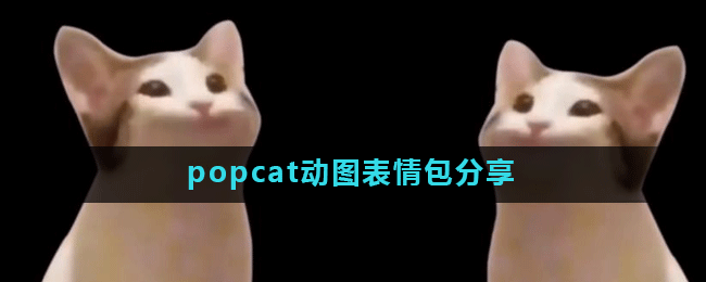 <strong>popcat动图表情包分享</strong>