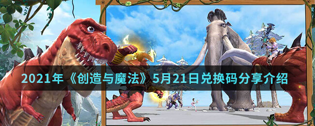 <strong>2021年《创造与魔法》5月21日兑换码分享介绍</strong>