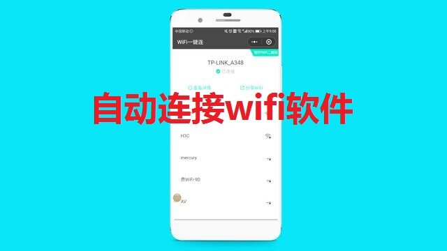 自动连接wifi软件