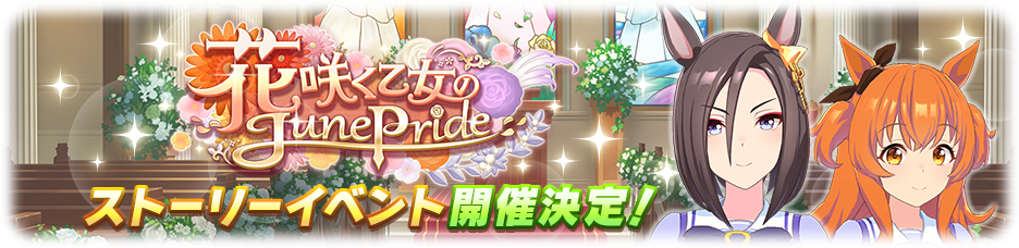 <strong>《赛马娘》故事活动「花开少女的JunePride」预计5 月28 日开跑</strong>
