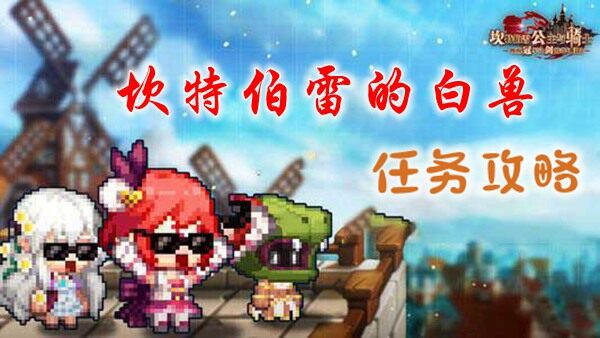 <strong>坎公骑冠剑白兽任务怎么做</strong>