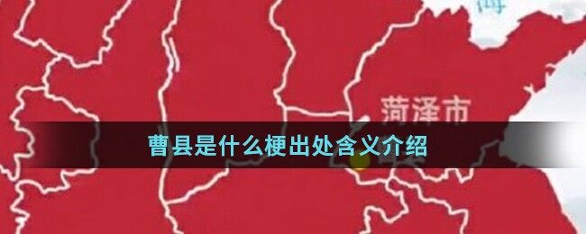 <strong>曹县是什么梗出处含义介绍</strong>