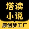 塔读小说免费版