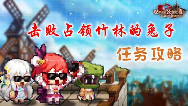 <strong>坎公骑冠剑击败占领竹林的兔子怎么做</strong>