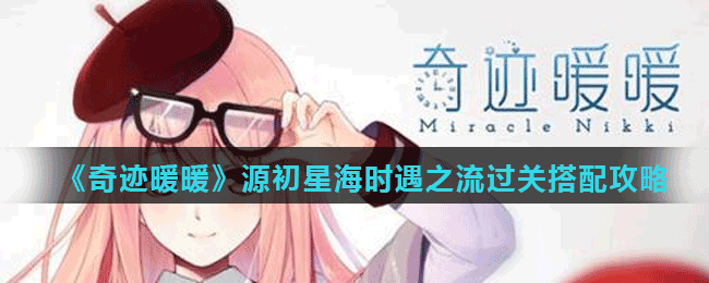 <strong>《奇迹暖暖》源初星海时遇之流过关搭配攻略</strong>