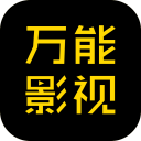 万能追剧神器