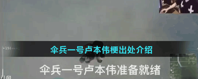 <strong>伞兵一号卢本伟梗出处介绍</strong>