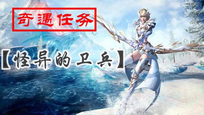 <strong>全民奇迹2怪异的卫兵任务攻略</strong>