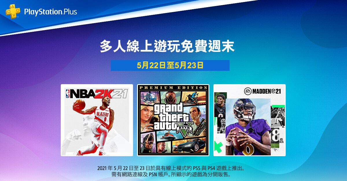 <strong>PlayStation「2021 Days of Play」庆祝活动现已登场本周末可享免费多人线上游玩</strong>