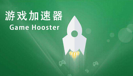 游戏加速器大全