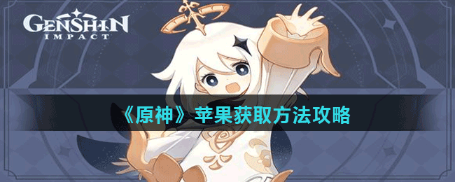 《原神》苹果获取方法攻略