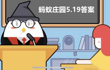 <strong>蚂蚁庄园5月19日答案最新</strong>