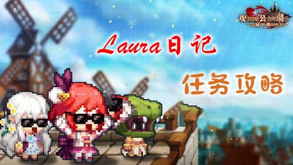 <strong>坎公骑冠剑Laura日记怎么做</strong>
