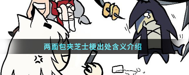<strong>两面包夹芝士梗出处含义介绍</strong>