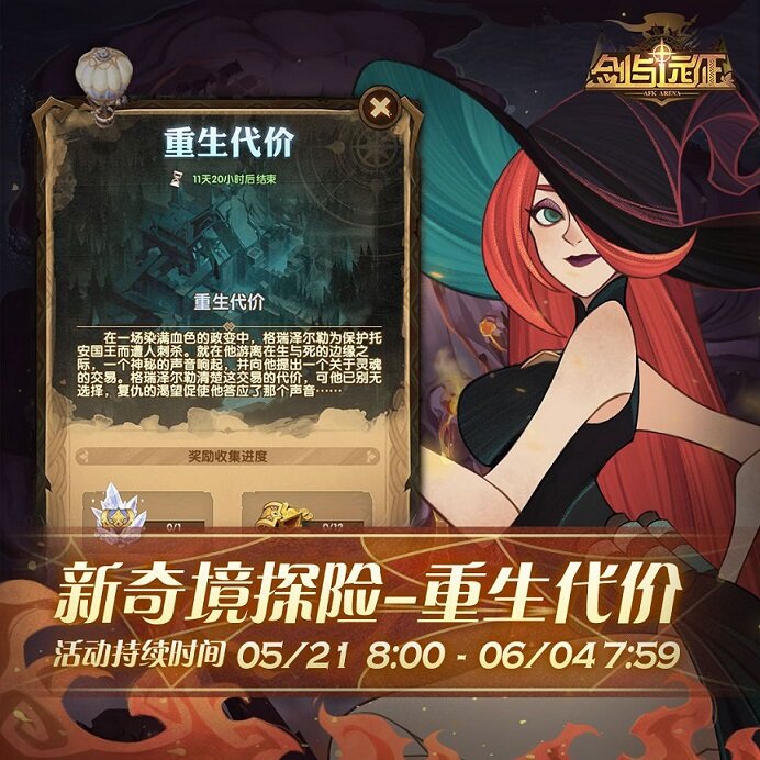 <strong>《剑与远征》重生代价奇境奖励介绍</strong>