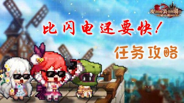 <strong>坎公骑冠剑比闪电还要快怎么做</strong>