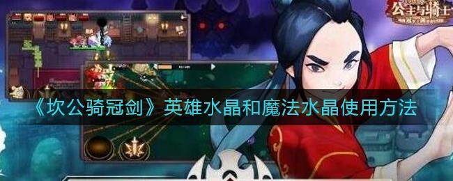 <strong>《坎公骑冠剑》英雄水晶作用介绍</strong>