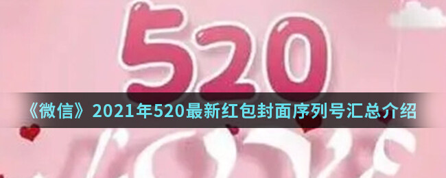 《微信》2021年520最新红包封面序列号汇总介绍