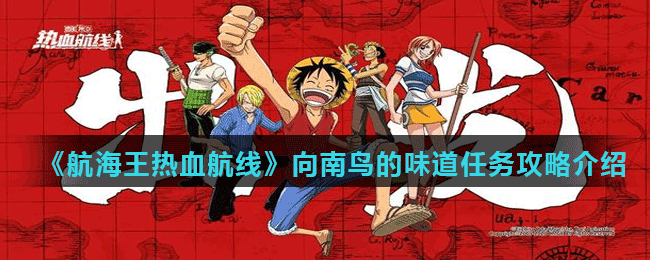 <strong>《航海王热血航线》向南鸟的味道任务攻略介绍</strong>
