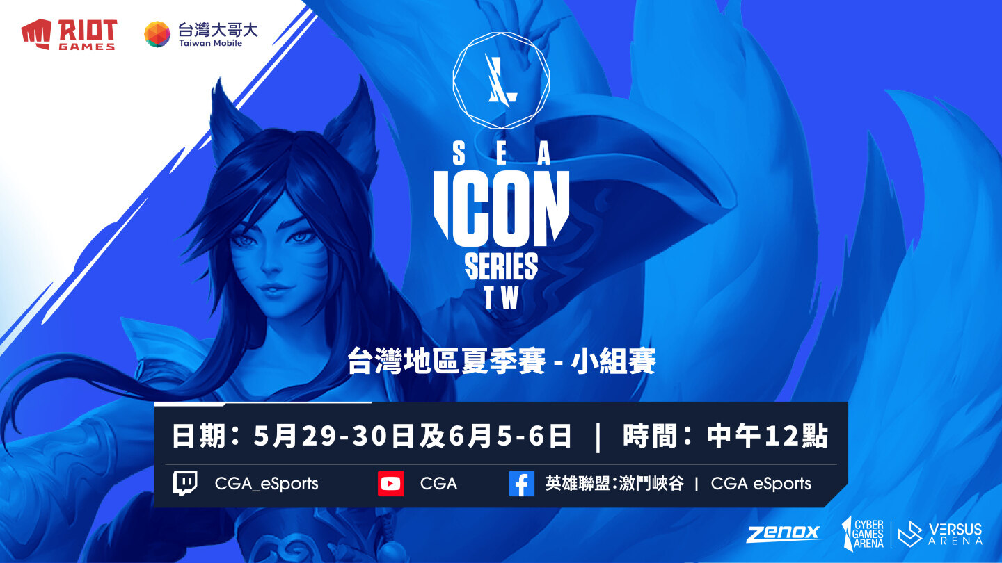 《英雄联盟：激斗峡谷》经典系列赛台湾地区夏季赛5/29开打！小组赛分组名单出炉！