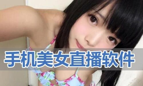 手机美女直播软件
