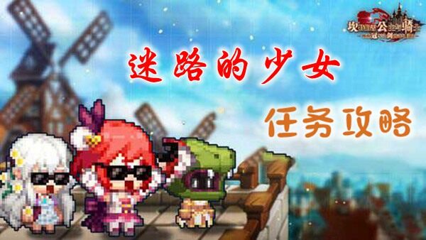 <strong>坎公骑冠剑迷路的少女怎么做</strong>