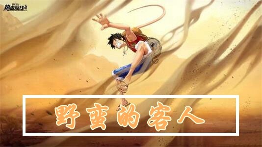 <strong>航海王野蛮的客人任务怎么做</strong>
