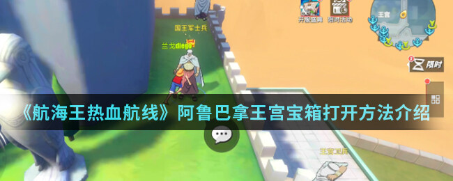 <strong>《航海王热血航线》阿鲁巴拿王宫宝箱打开方法介绍</strong>