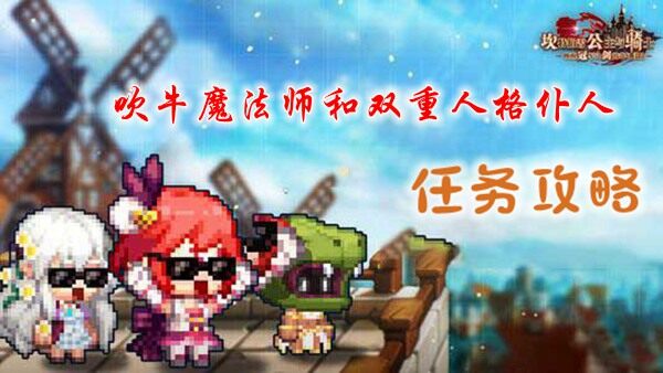 <strong>坎公骑冠剑吹牛魔法师和双重人格仆人怎么做</strong>