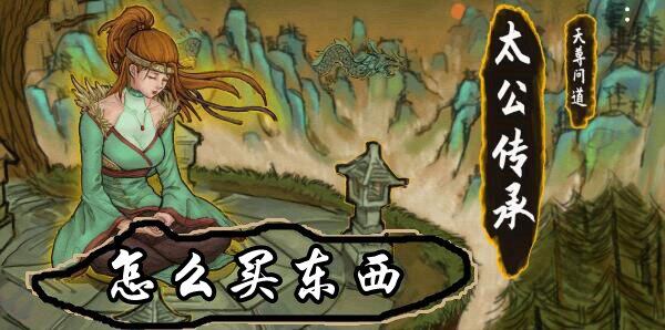 太公传承怎么买东西