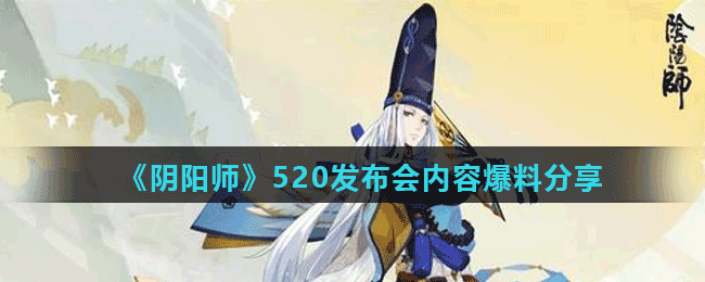 《阴阳师》520发布会内容爆料分享