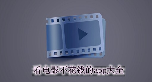 看电影不花钱的软件