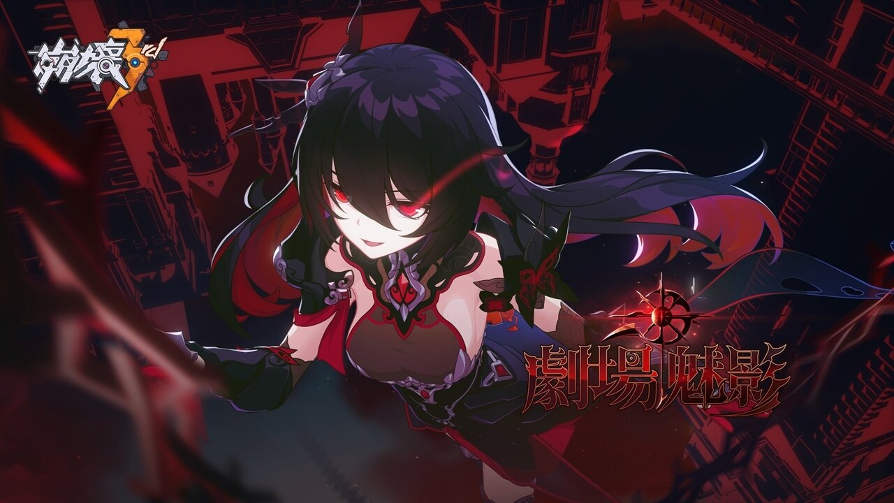 <strong>《崩坏3》5月27日「剧场魅影」即将登场！全新S级女武神「魇夜星渊」与四周年福利来袭</strong>