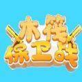 <strong>木筏保卫战</strong>