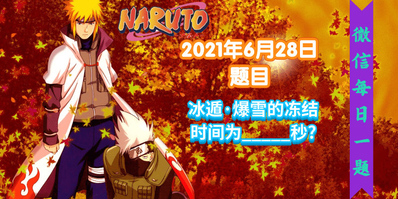 火影忍者手游每日一题6月28日答案