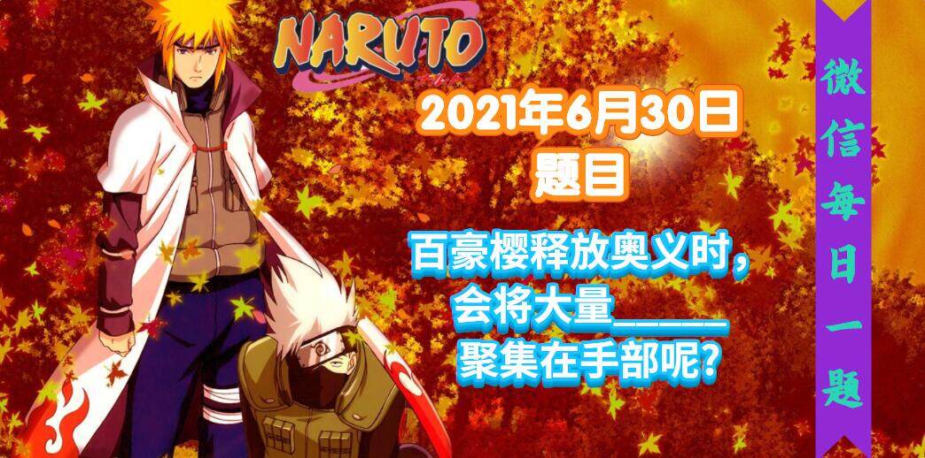 火影忍者手游每日一题6月30日答案