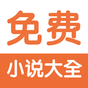 免费小说阅读