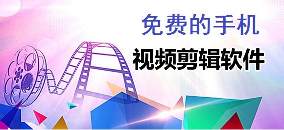 免费的手机视频剪辑软件
