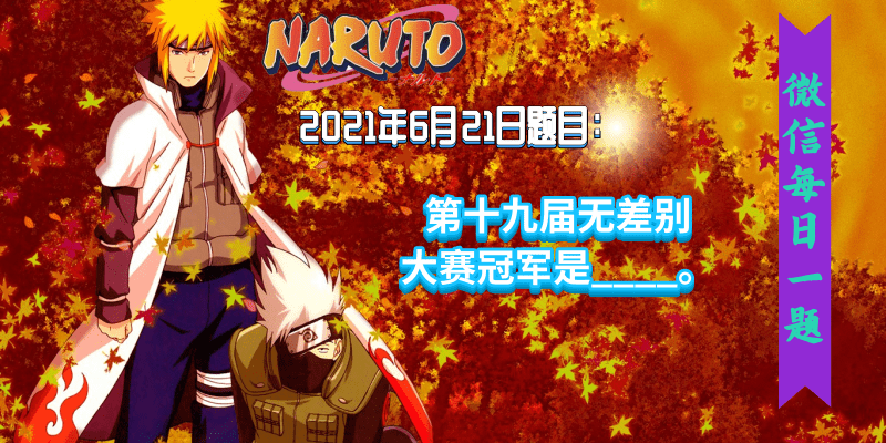 <strong>火影忍者手游每日一题6月22日答案</strong>