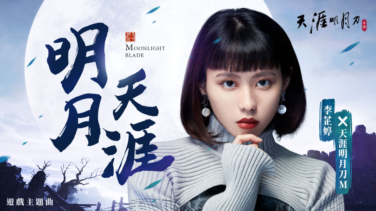《天涯明月刀M》宣传MV登场李芷婷担纲演唱主题曲「明月天涯」