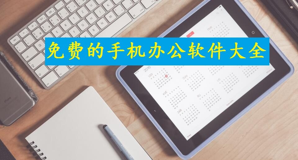 免费的手机办公软件大全