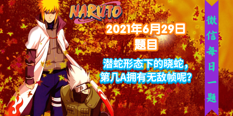 火影忍者手游每日一题6月29日答案
