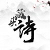 藏头诗生成器