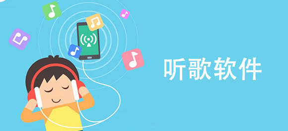 手机听歌软件