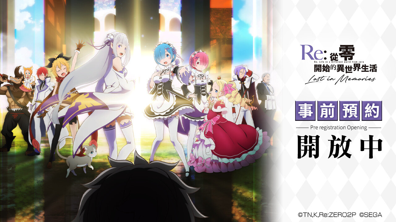《Re:从零开始的异世界生活Lost in Memories》繁中版预约福利公开开服即送三星雷姆及20连抽