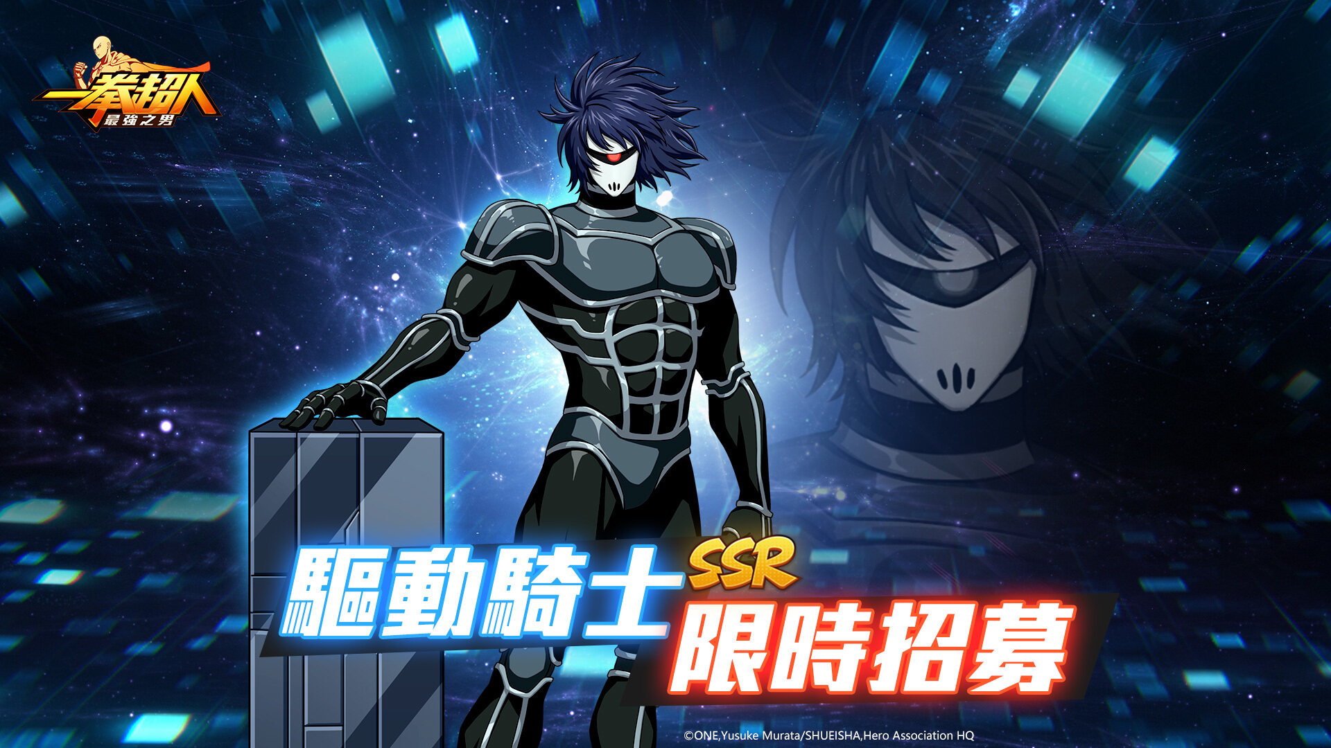 <strong>《一拳超人：最强之男》充满谜团的机械英雄「驱动骑士」限时招募来袭</strong>
