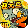 <strong>植物大战僵尸22021春节内购版</strong>